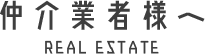 仲介業者様へ