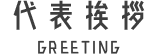 高橋工務店の代表挨拶